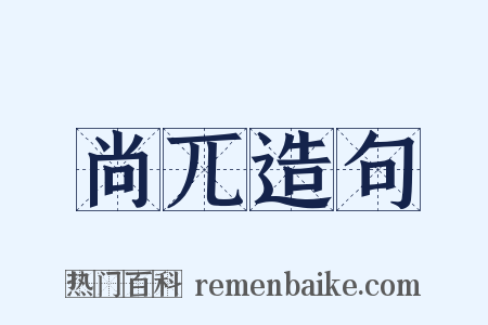 尚兀造句是什么意思的图片